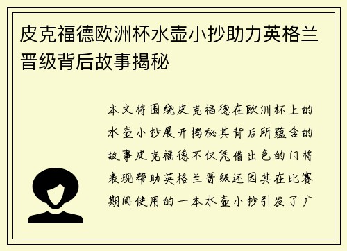 皮克福德欧洲杯水壶小抄助力英格兰晋级背后故事揭秘