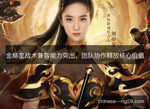 金赫奎战术兼容能力突出，团队协作释放核心价值